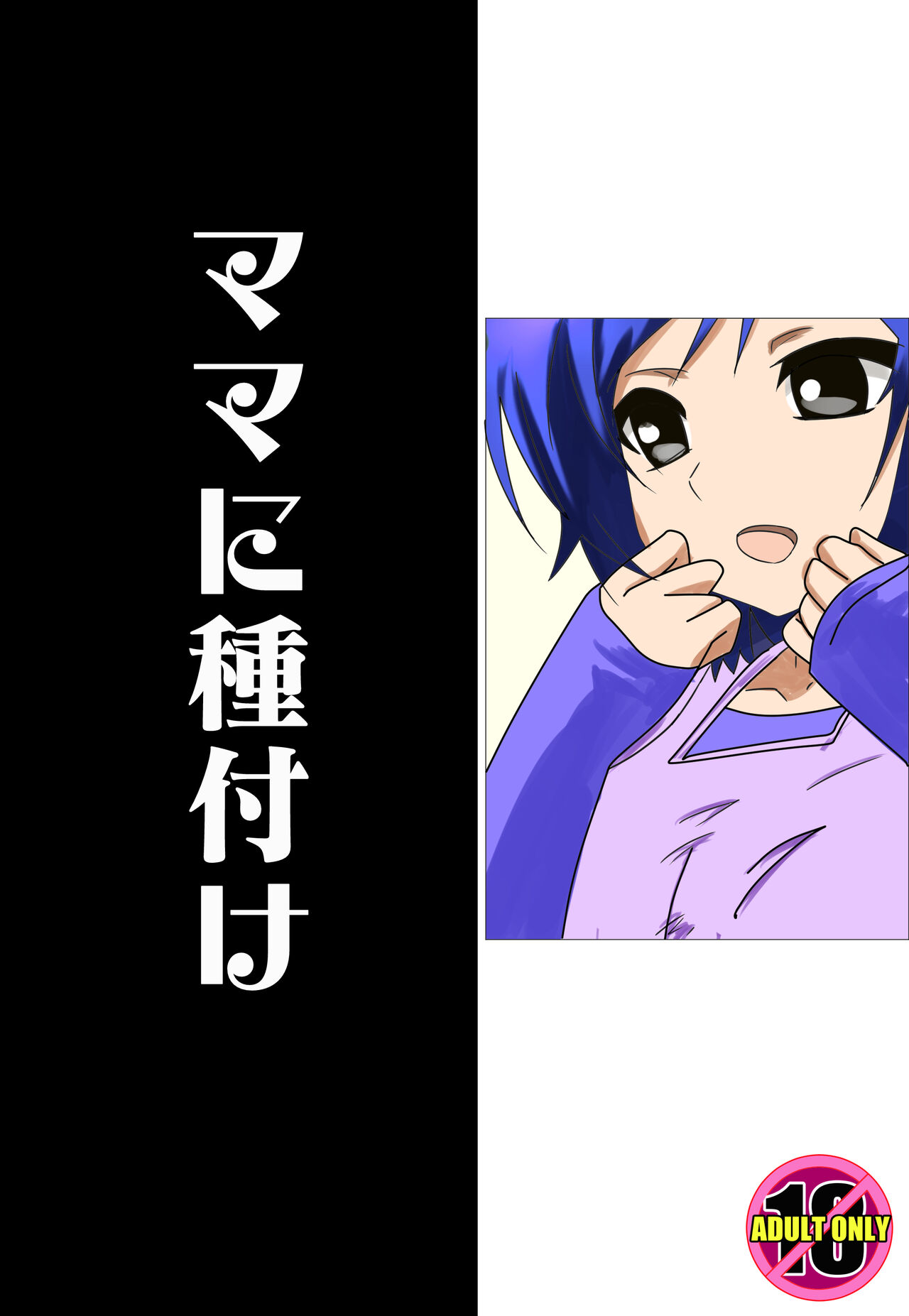 ママに種付け page 1 full