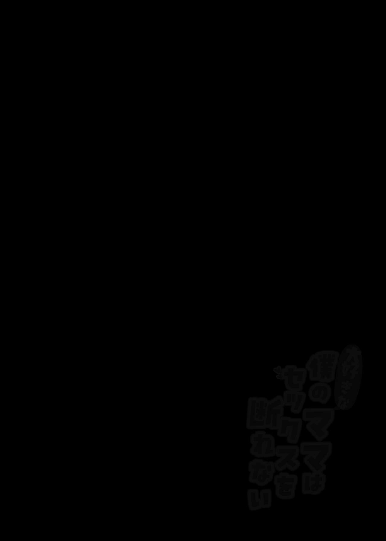 daisu ki na boku no mama ha sekkusu wo kotowa re nai ～ kyou ha o kaa san to naka dasi zanmai～ page 2 full