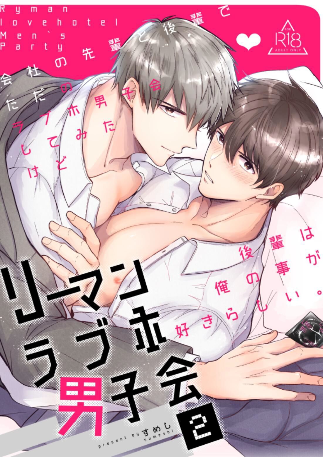 Salarymen's Love Hotel Boys Club 2 | 上班族爱情旅馆男子会 2 page 1 full