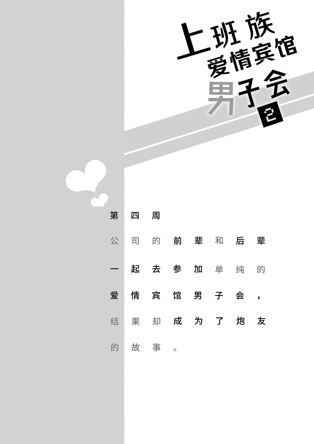 Salarymen's Love Hotel Boys Club 2 | 上班族爱情旅馆男子会 2 page 4 full