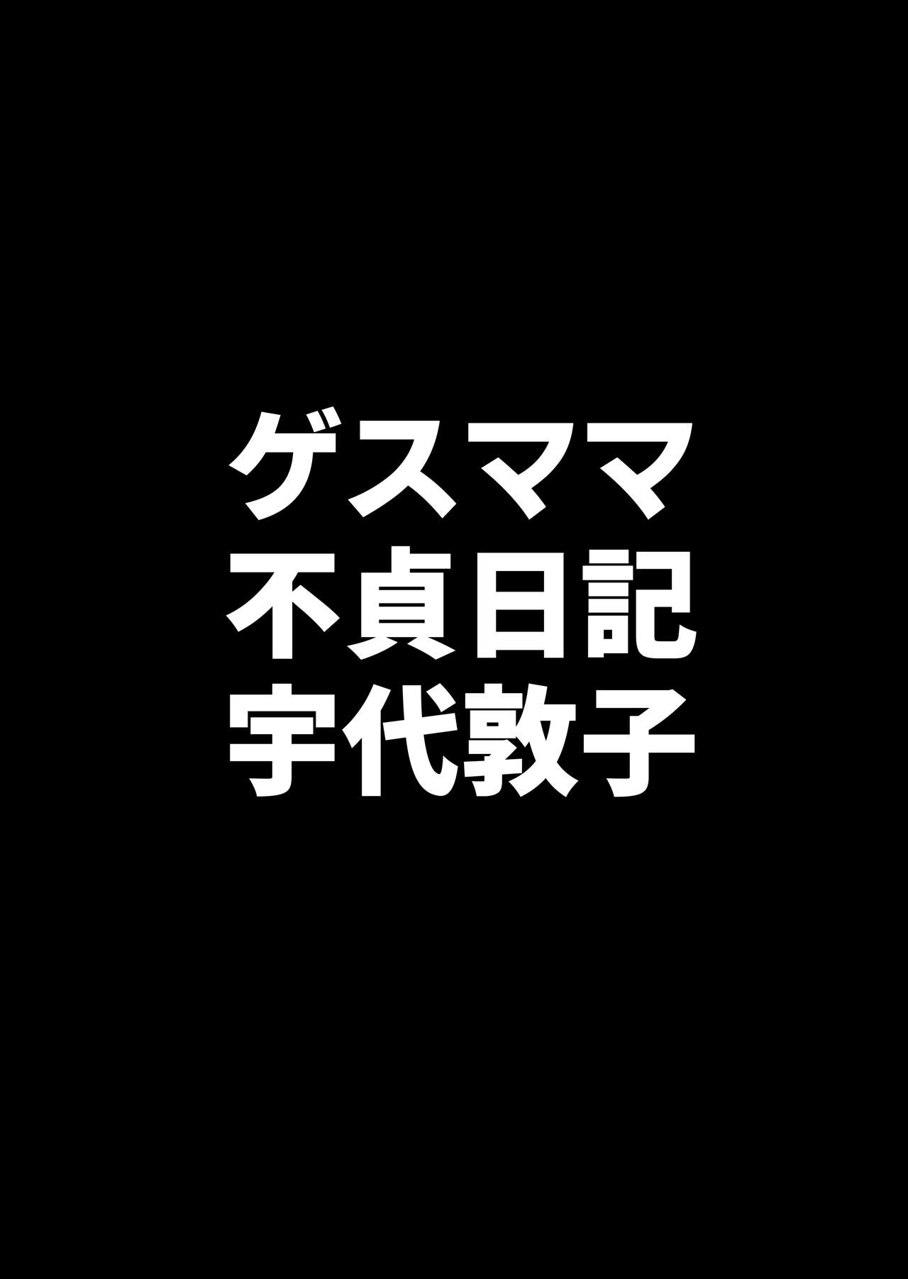 [B級サイト (bkyu)] ゲスママ不貞日記4 妻達のその後の話 Hentai - Raw  39