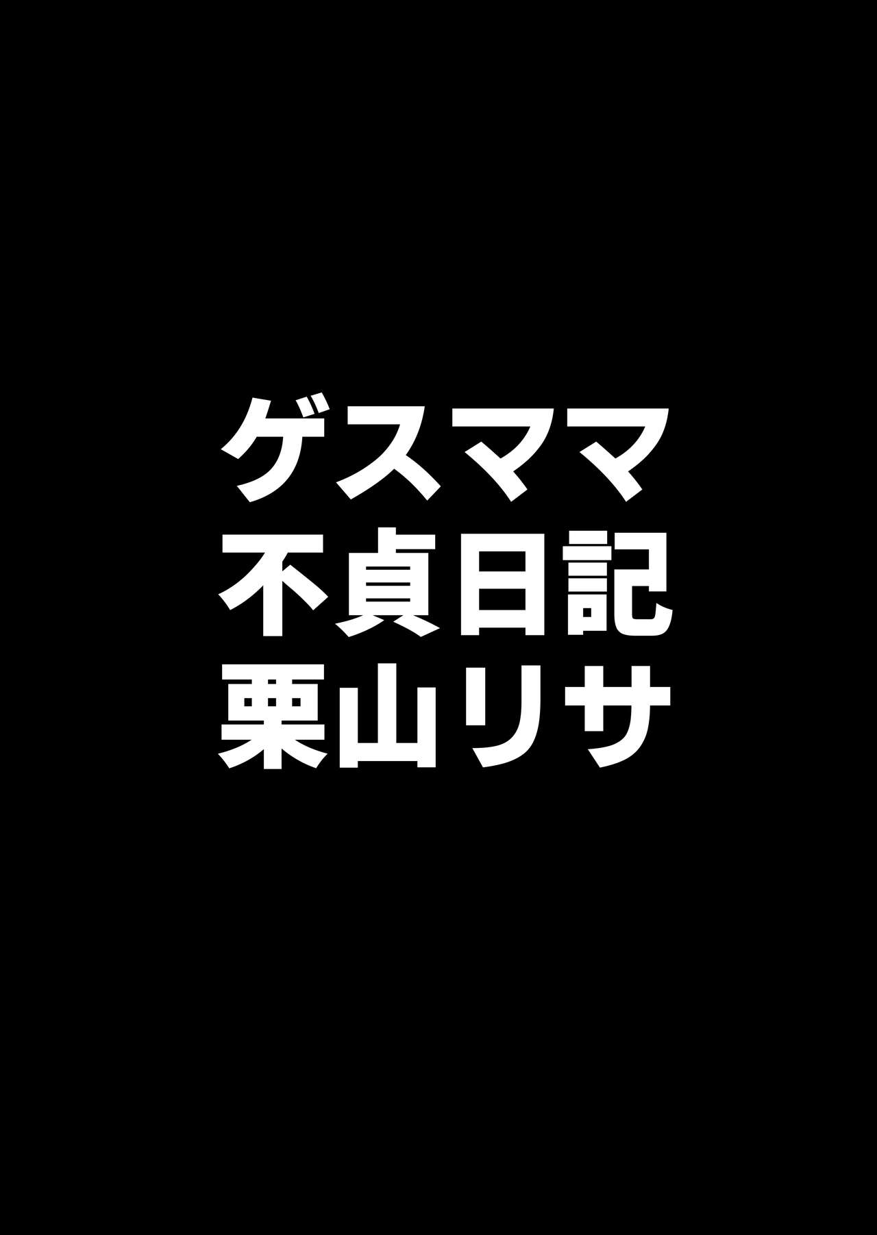 [B級サイト (bkyu)] ゲスママ不貞日記4 妻達のその後の話 Hentai - Raw  5