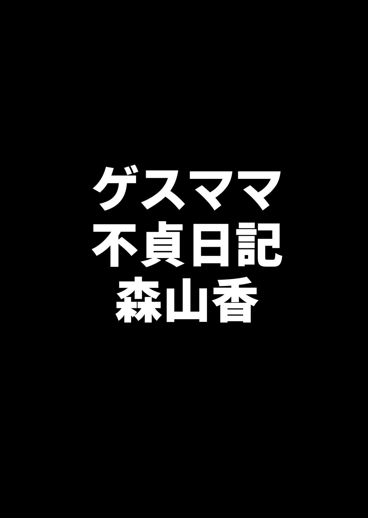 [B級サイト (bkyu)] ゲスママ不貞日記4 妻達のその後の話 Hentai - Raw  76