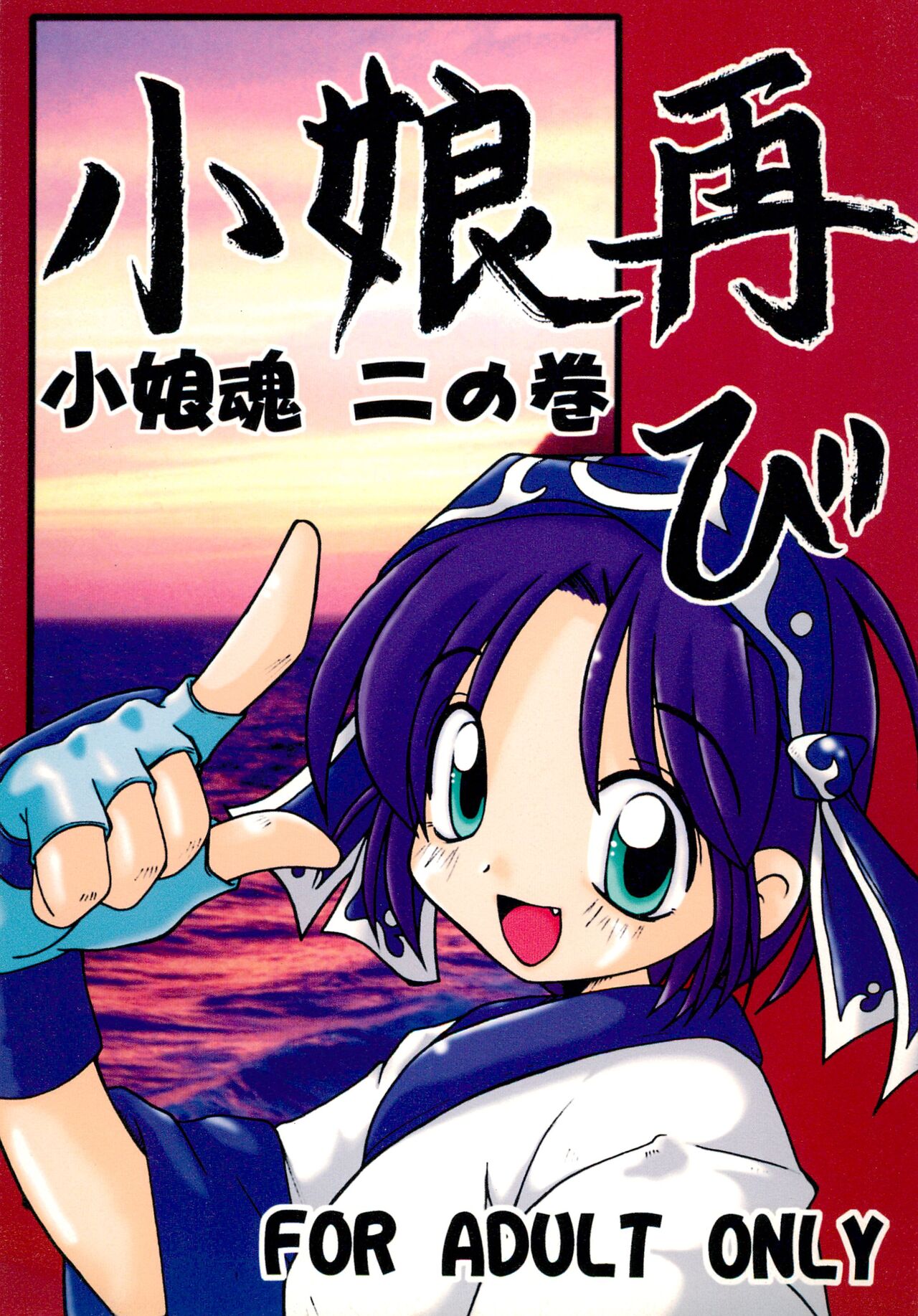 Komusume Futatabi Komusume Tamashii Ni no Maki page 1 full