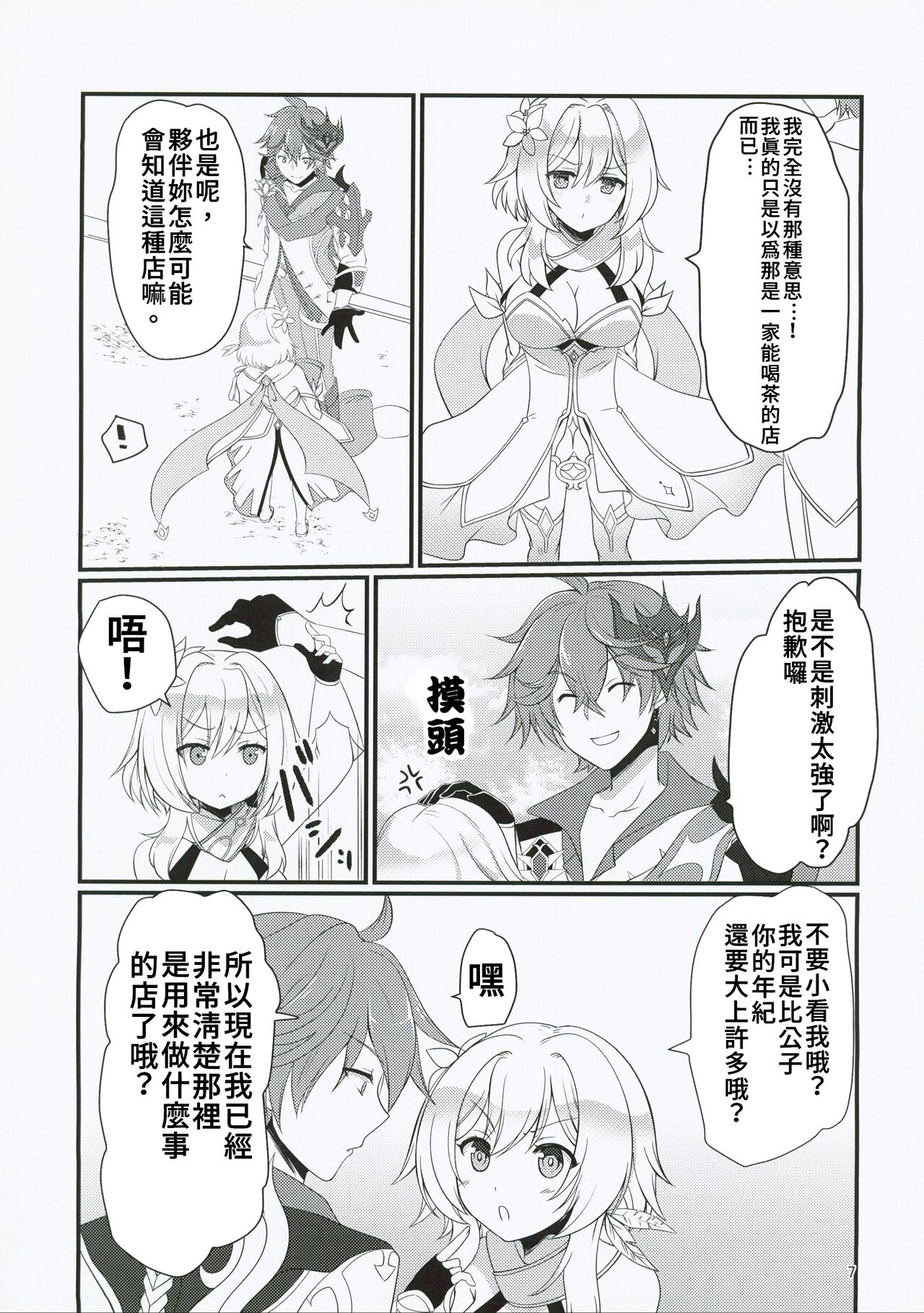 Nani Suru no Tokoro ka Shitteru! | 那裡是做什麼的我當然知道! page 7 full