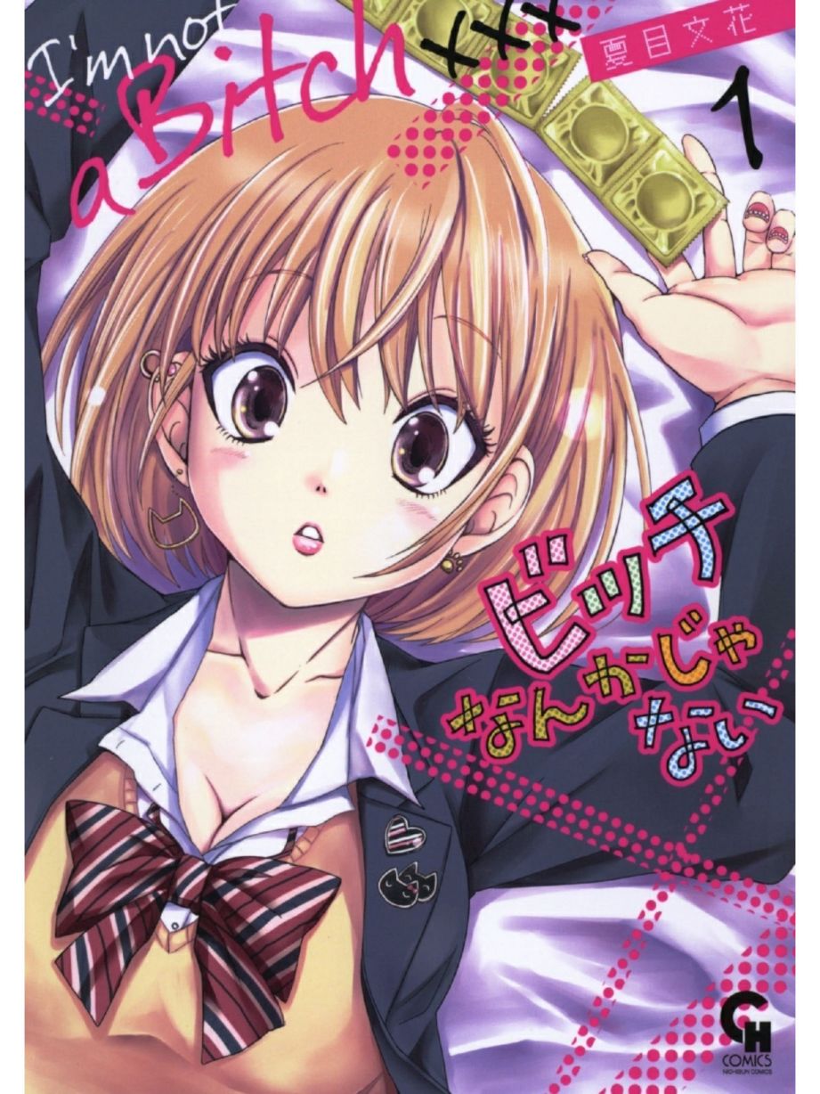 ビッチなんかじゃない  1-6話 page 1 full