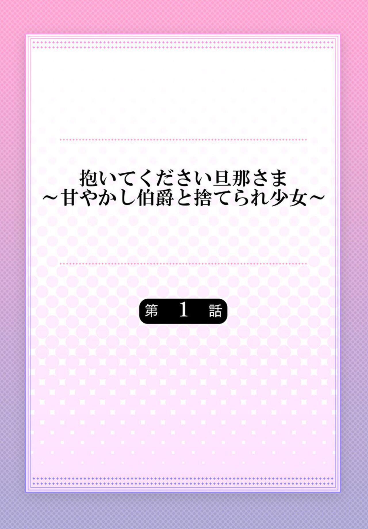 Daitekudasai Danna-sama ～ Amayakashi Hakushaku to Suterare Shōjo ～1 page 2 full