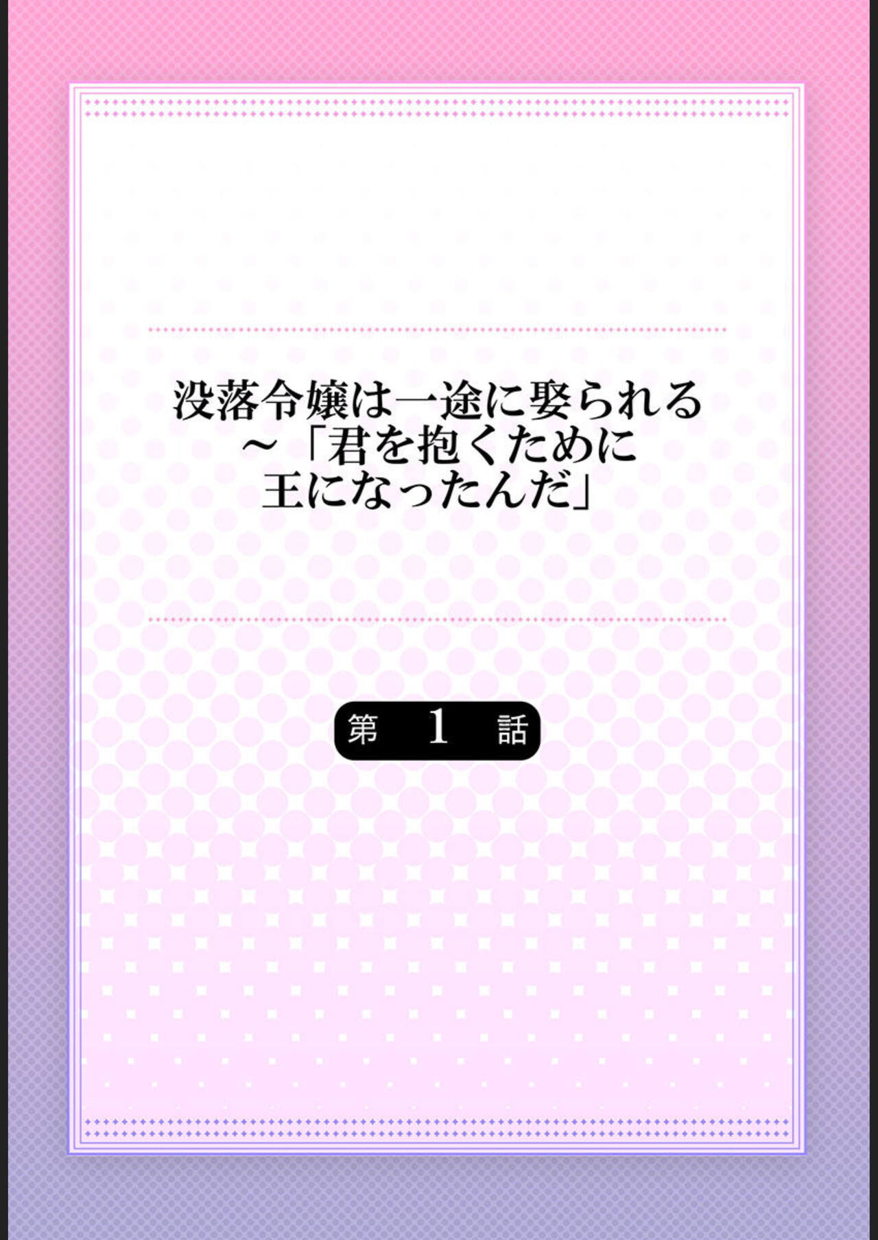 Botsuraku Reijou wa Itto ni Metorareru  ~ "Kimi o Idaku Tame ni Ou ni Nattanda" 1 page 2 full