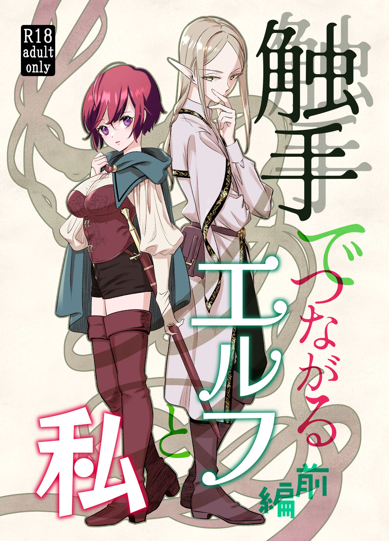 Shokushu de Tsunagaru Elf to Watashi Zenhen page 1 full