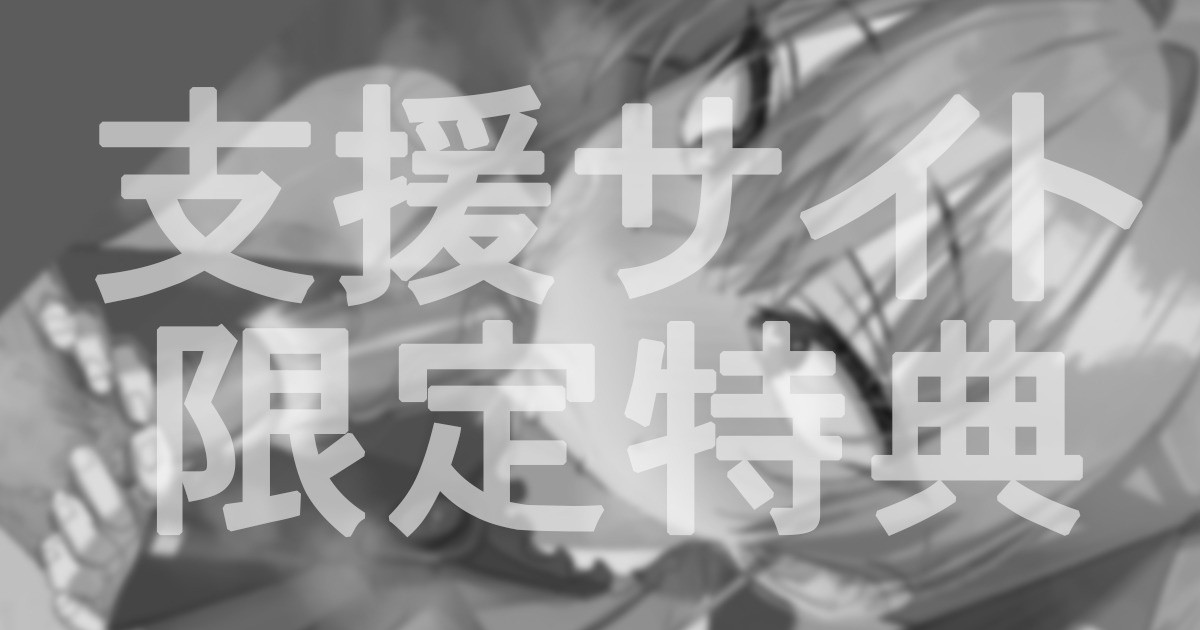 8月分 支援特典 page 1 full