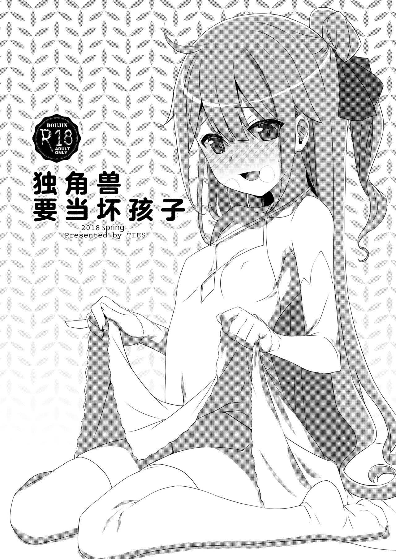 Warui Ko Unicorn | 独角兽要当坏孩子 page 1 full