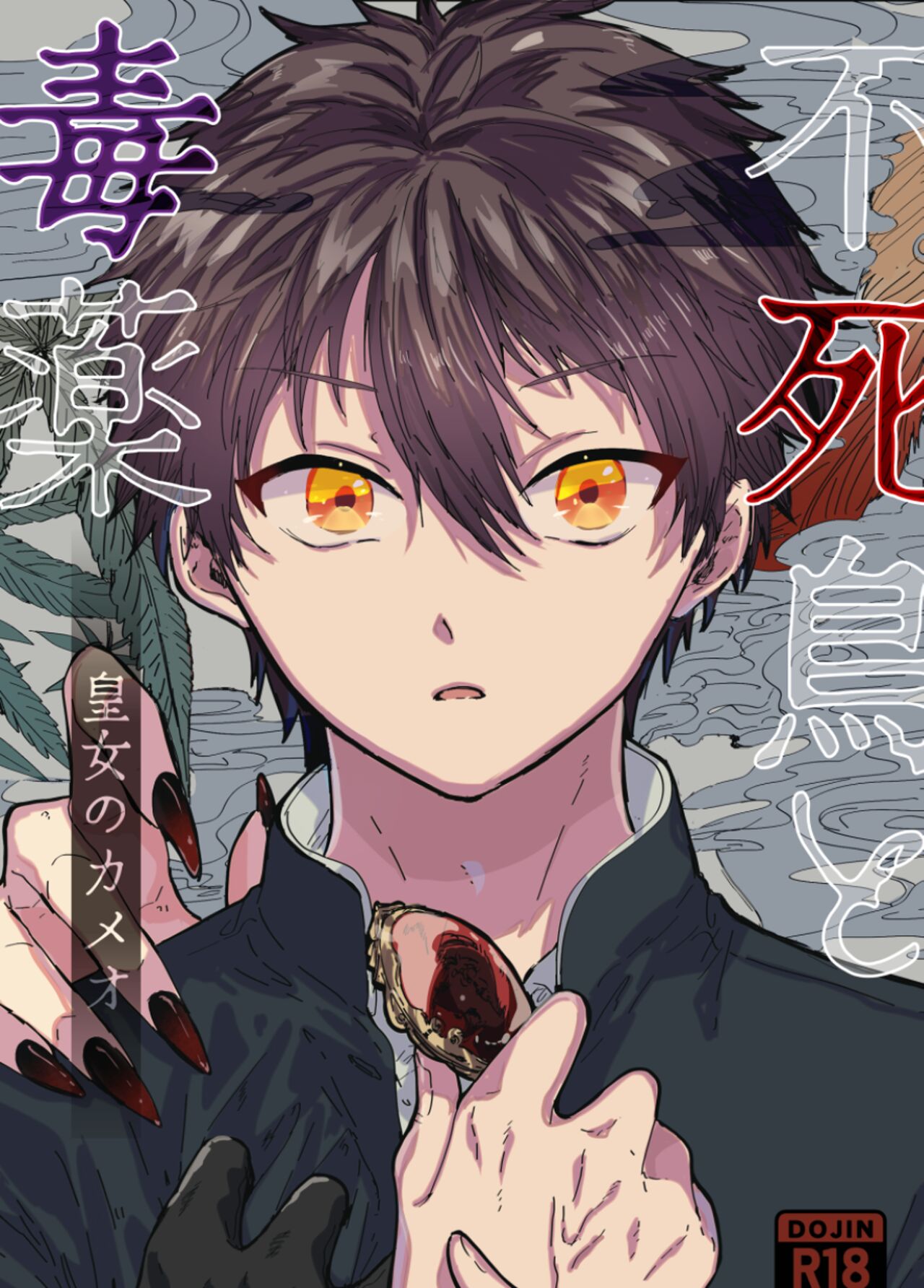 Fushichou to Dokuyaku -Koujo no Cameo- page 1 full