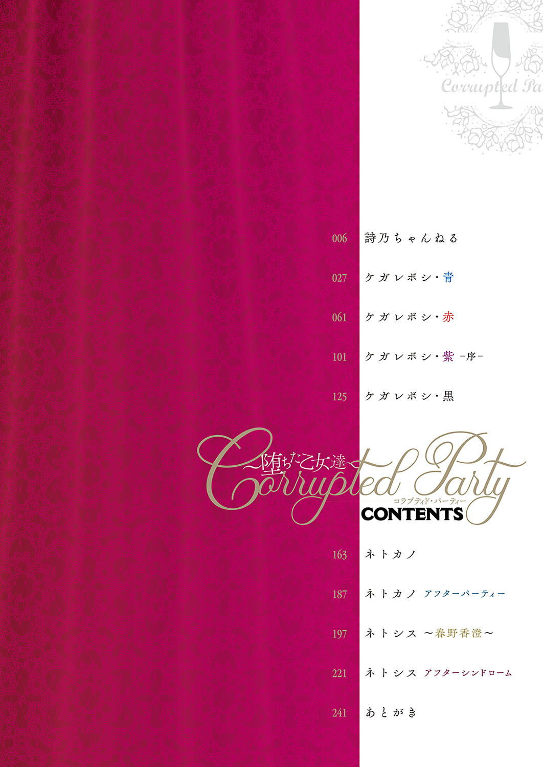 Corrupted party ~Ochita Otome-tachi~ +  Sengashuu + Corrupted Party side Shino Channel Special Novel page 3 full