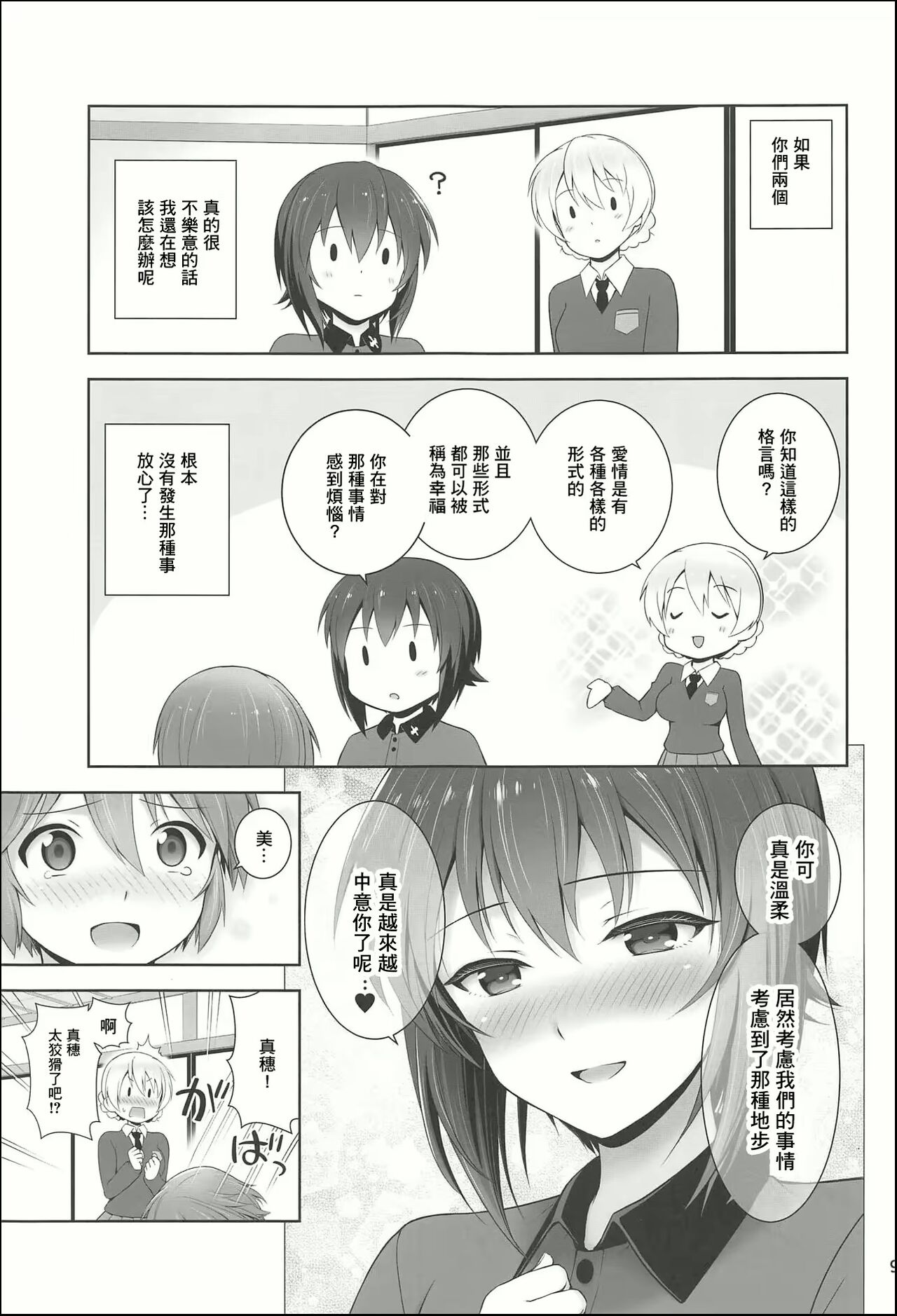 ダージリンとまほとの恋約束 page 9 full