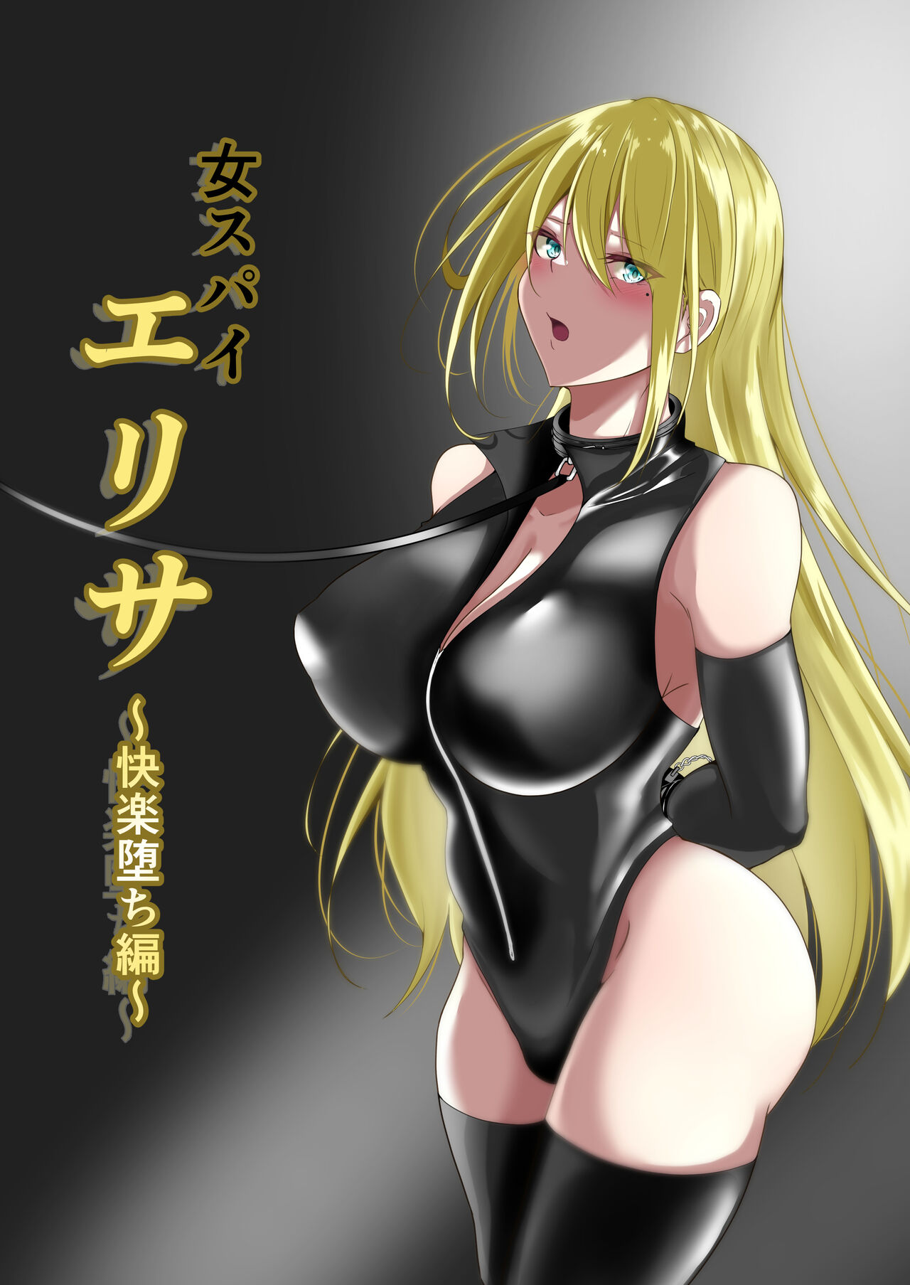 Onna Spy Eliza ~Kairaku Ochi Hen~ page 1 full