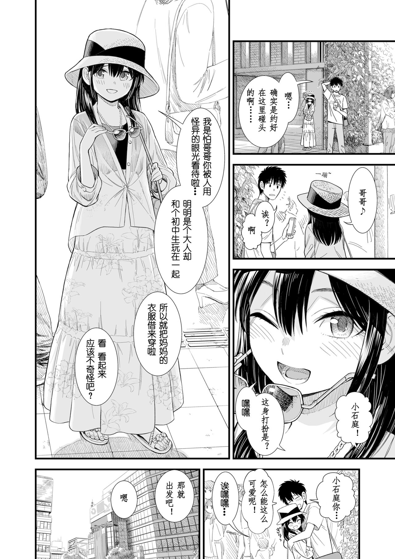 Sekirei-chan to Boku Ch.6 "Futari no Sekai" | 小石庭与我 第6话《二人世界》 page 2 full