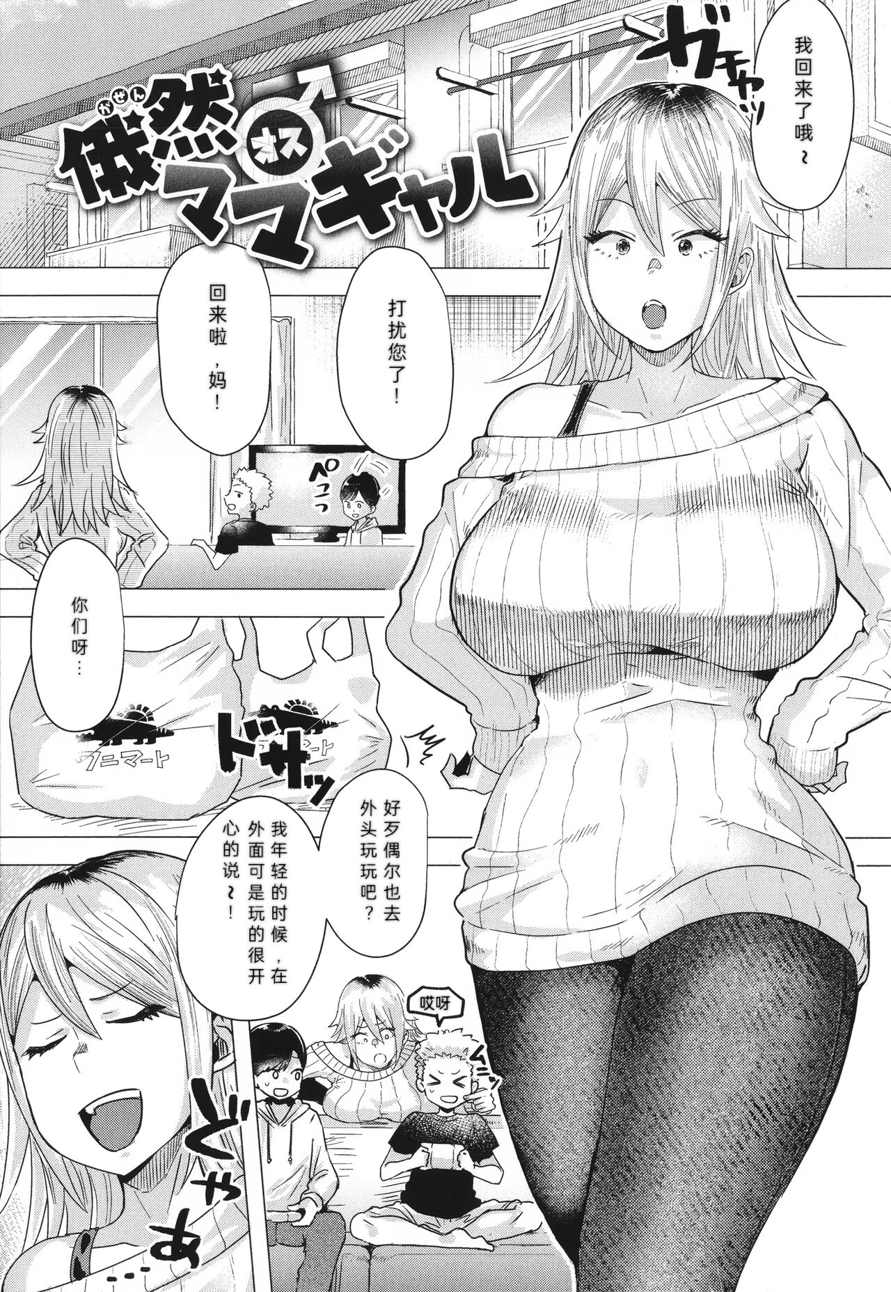 Gazen Osu Mama Gal | 被突然袭击的辣妹母亲 page 1 full