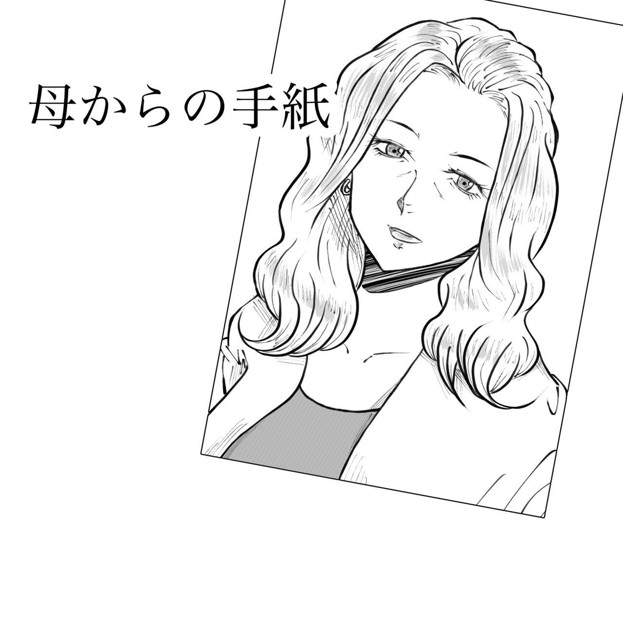 hahakaranotegami page 1 full