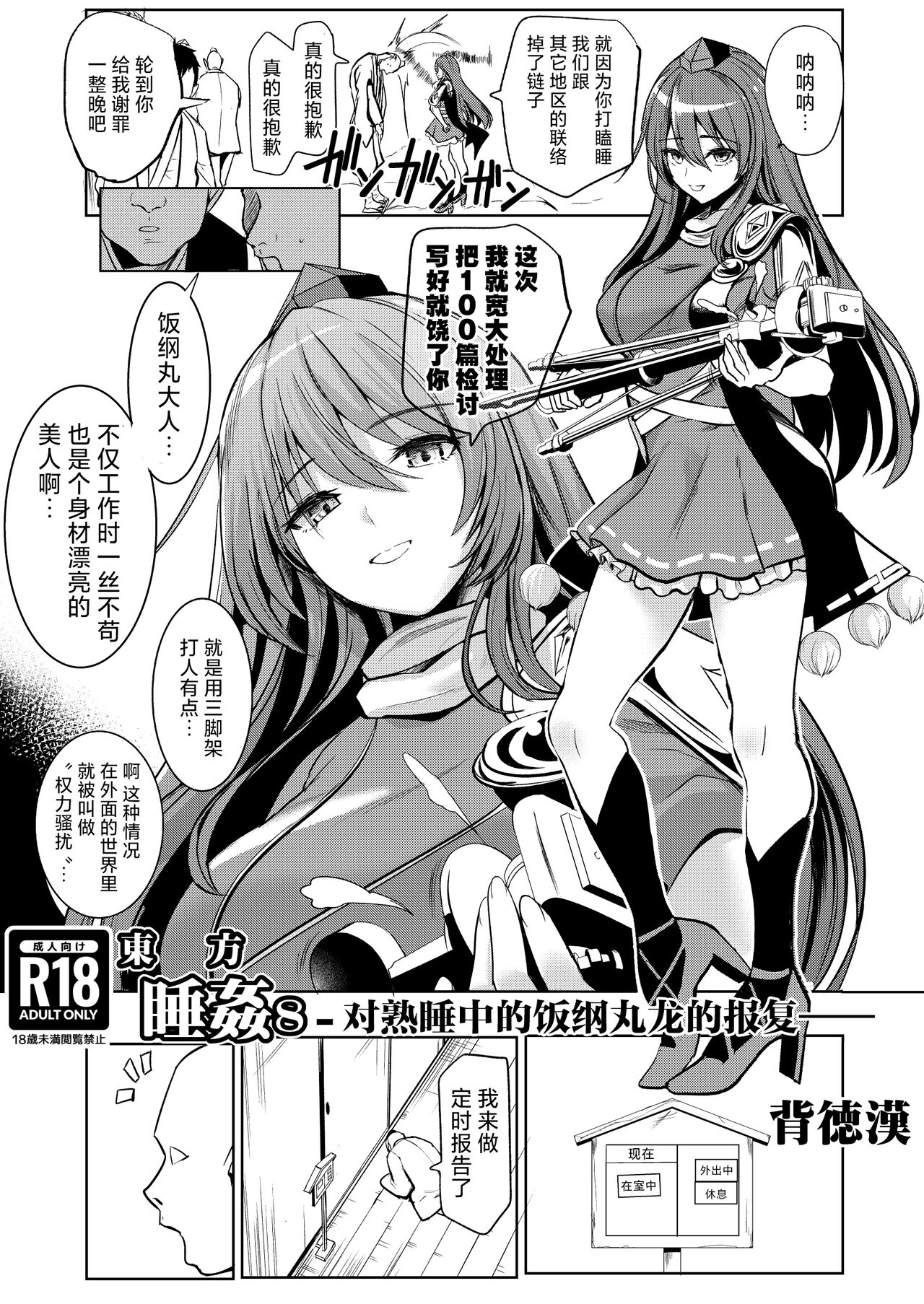 【背德汉】東方睡奸8 对熟睡中的饭纲丸龙的报复 【守矢十字陵汉化】 page 1 full