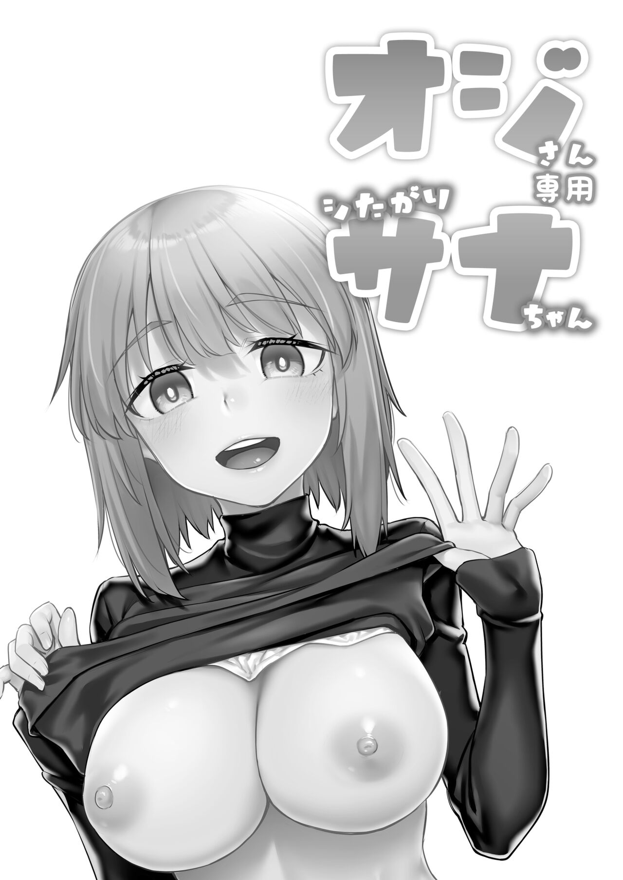 オジサン専用シたがりサナちゃん page 3 full