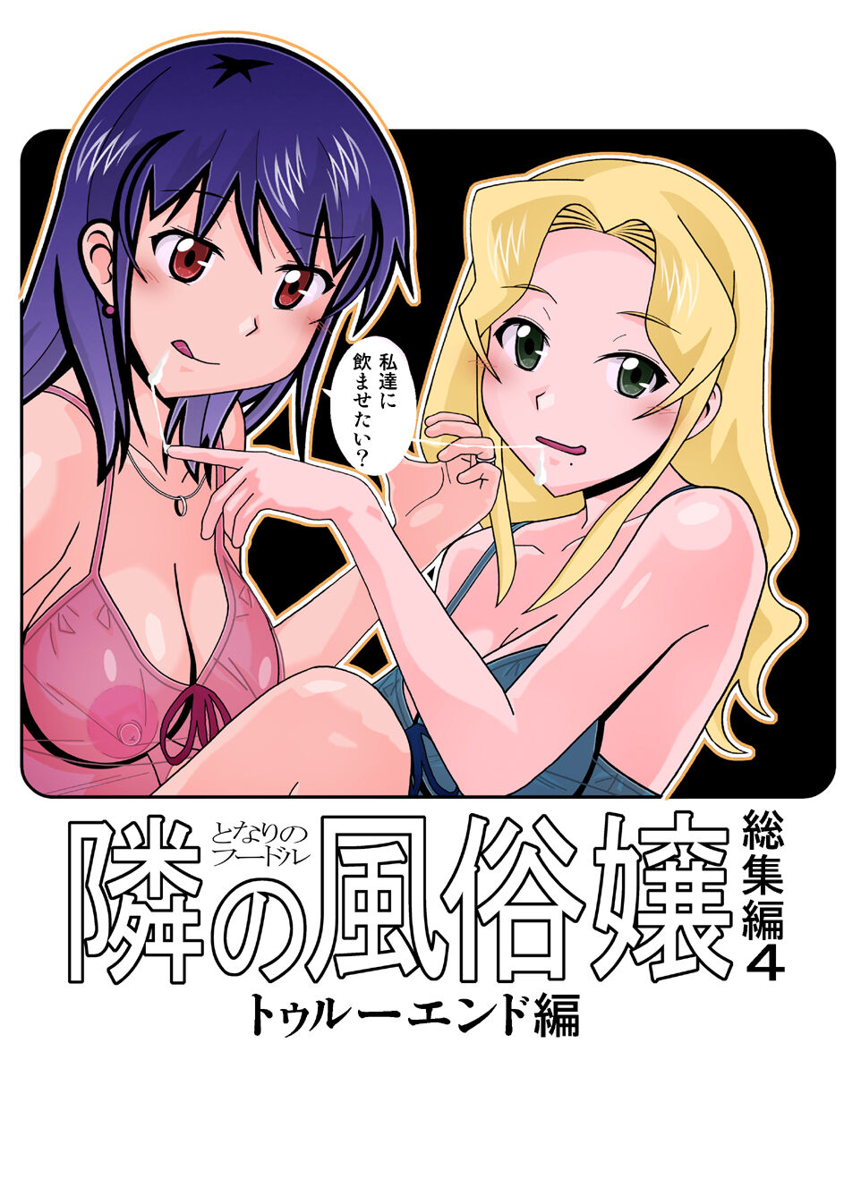 愛奴 隣の風俗嬢総集編4 page 1 full