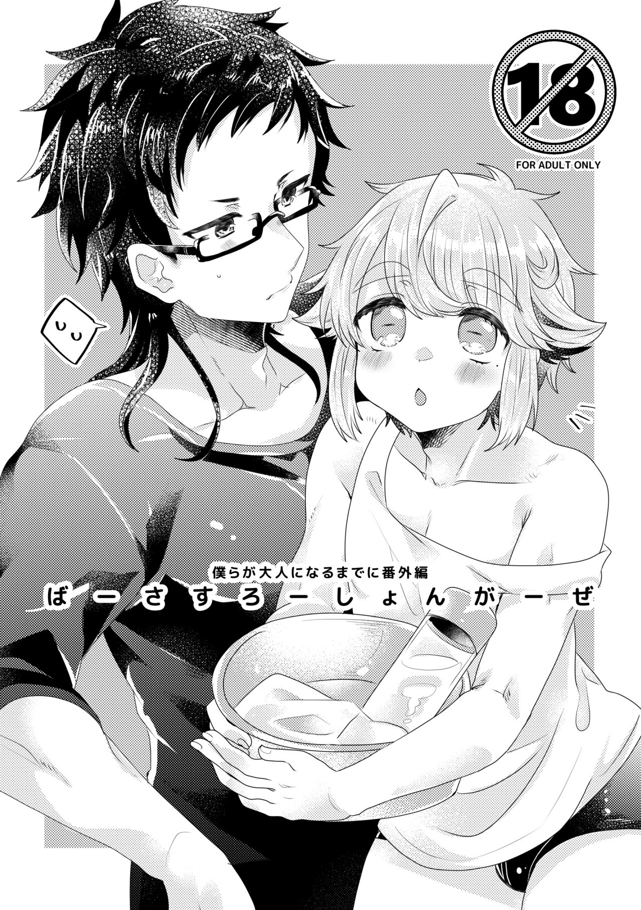 ばーさすろーしょんがーぜ page 1 full