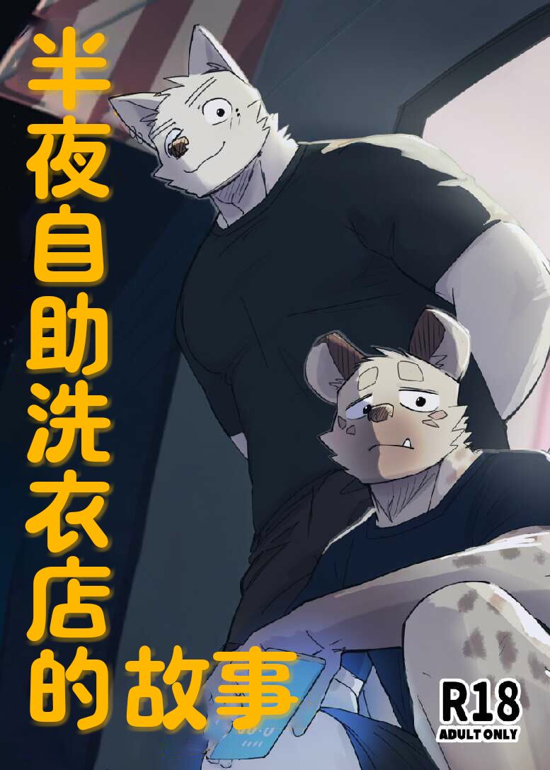 Midnight Laundry | 半夜自助洗衣店的故事 page 2 full