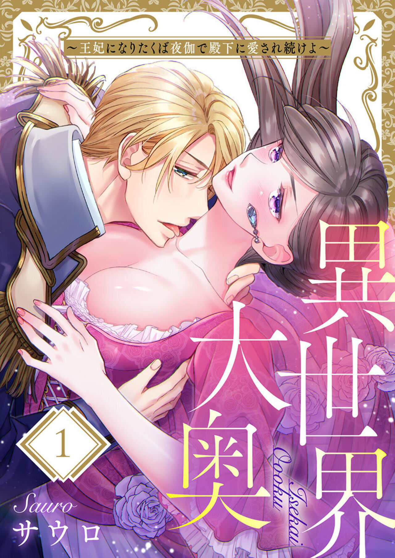 Isekai Oooku ~Ouhi ni Naritakuba Yotogi de Denka ni Aisare Tsudzuke yo~ 1-3 page 1 full